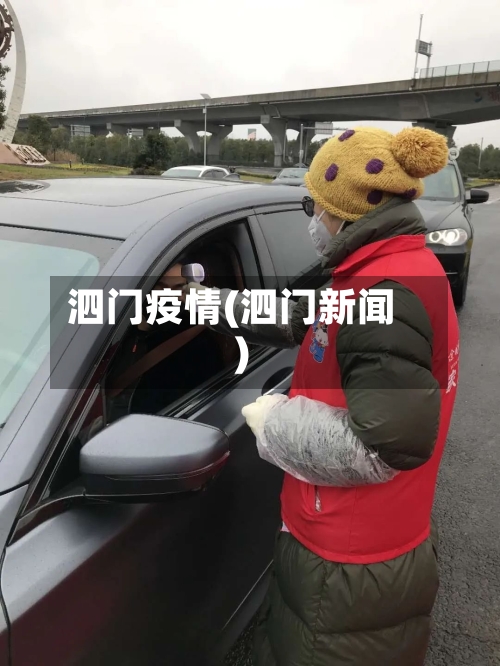 泗门疫情(泗门新闻)