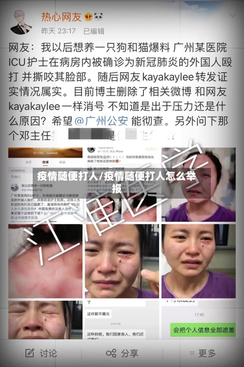 疫情随便打人/疫情随便打人怎么举报