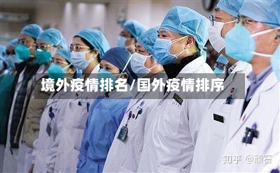 境外疫情排名/国外疫情排序
