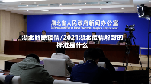 湖北解除疫情/2021湖北疫情解封的标准是什么