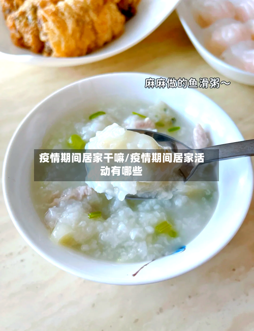 疫情期间居家干嘛/疫情期间居家活动有哪些