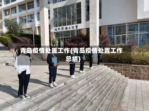 青岛疫情处置工作(青岛疫情处置工作总结)