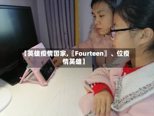 【英雄疫情国家,〖Fourteen〗、位疫情英雄】