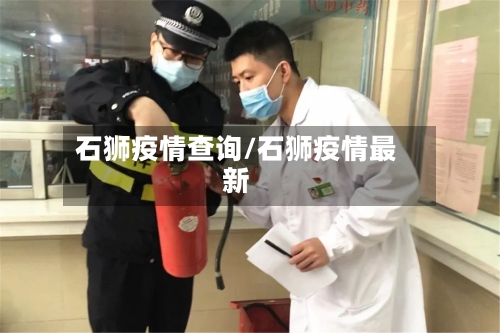 石狮疫情查询/石狮疫情最新