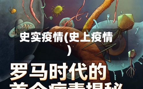 史实疫情(史上疫情)