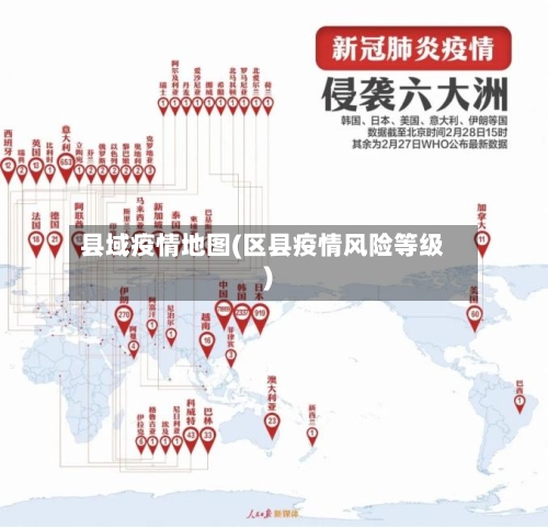 县域疫情地图(区县疫情风险等级)