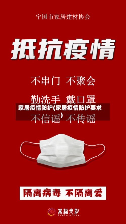 家居疫情防护(家居疫情防护要求)