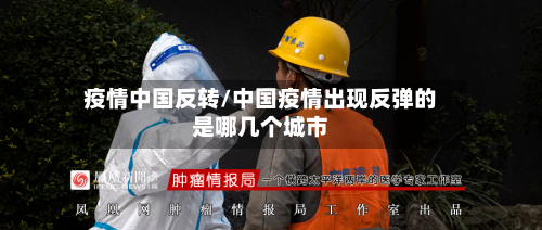 疫情中国反转/中国疫情出现反弹的是哪几个城市