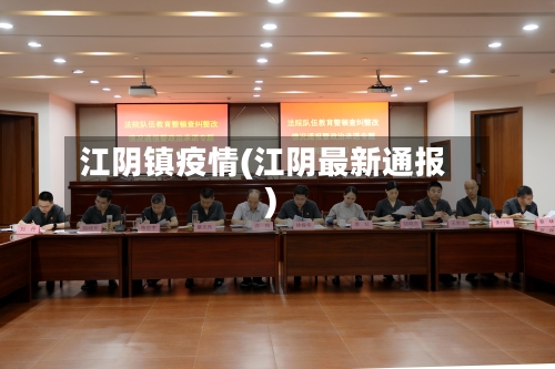 江阴镇疫情(江阴最新通报)