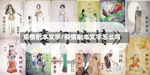 疫情剧本文字/疫情剧本文字怎么写
