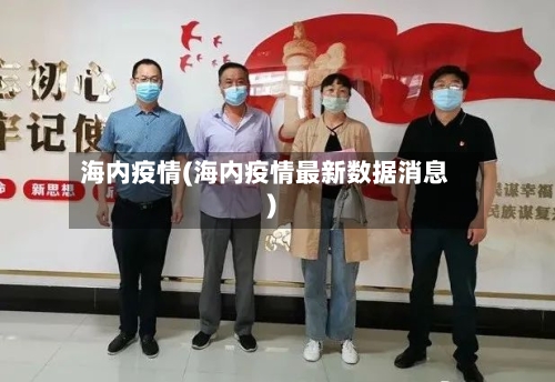 海内疫情(海内疫情最新数据消息)