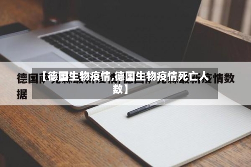 【德国生物疫情,德国生物疫情死亡人数】