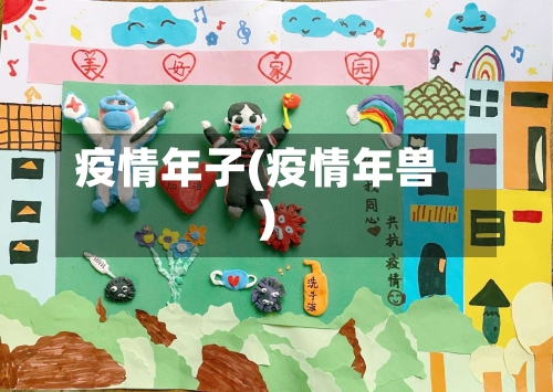 疫情年子(疫情年兽)
