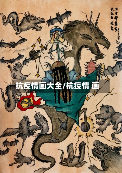 抗疫情画大全/抗疫情 画