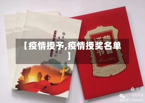 【疫情授予,疫情授奖名单】