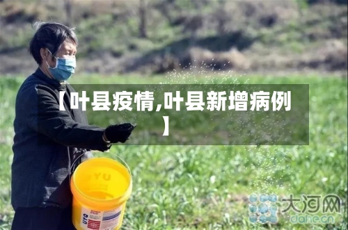 【叶县疫情,叶县新增病例】