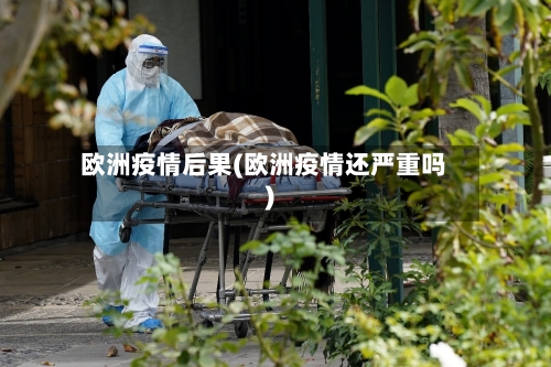欧洲疫情后果(欧洲疫情还严重吗)