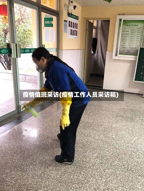 疫情值班采访(疫情工作人员采访稿)