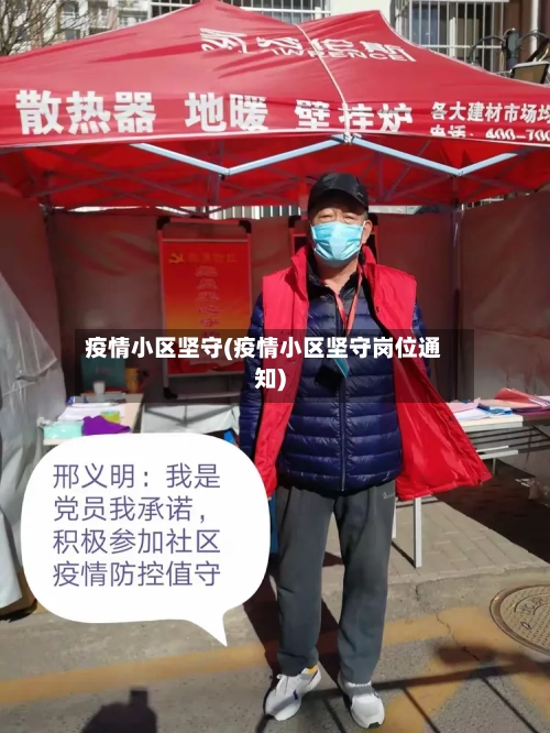 疫情小区坚守(疫情小区坚守岗位通知)
