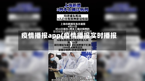 疫情播报app(疫情播报实时播报)
