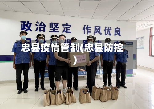 忠县疫情管制(忠县防控)