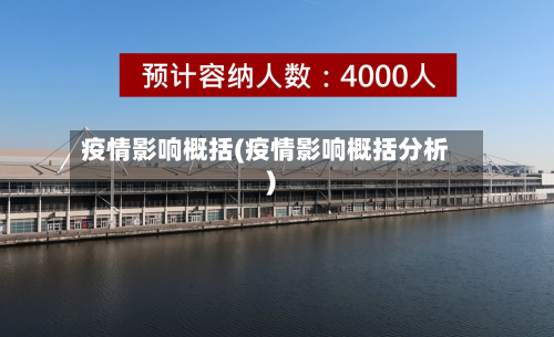 疫情影响概括(疫情影响概括分析)