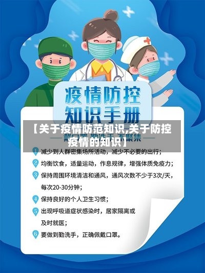 【关于疫情防范知识,关于防控疫情的知识】