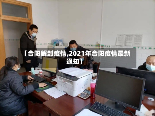 【合阳解封疫情,2021年合阳疫情最新通知】