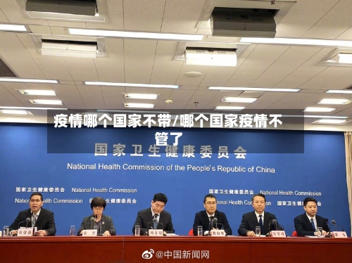 疫情哪个国家不带/哪个国家疫情不管了