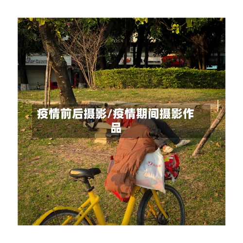 疫情前后摄影/疫情期间摄影作品