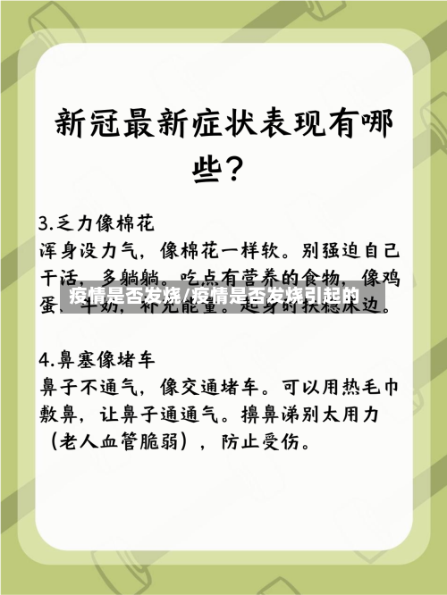 疫情是否发烧/疫情是否发烧引起的
