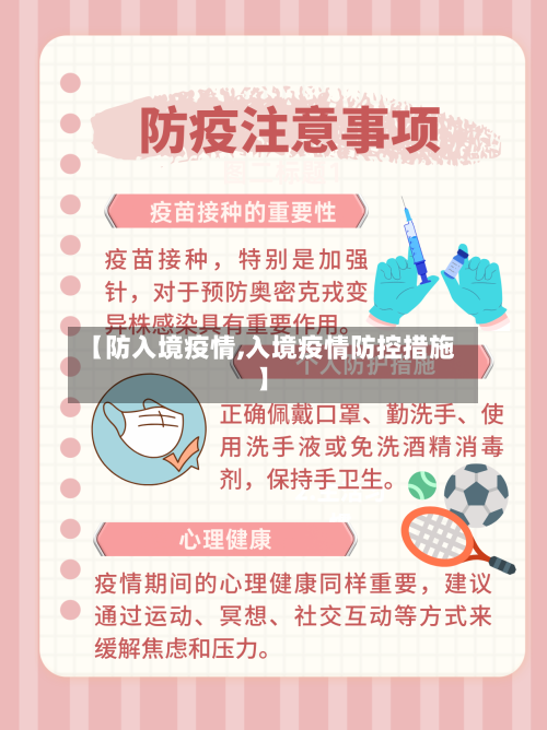 【防入境疫情,入境疫情防控措施】