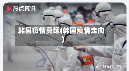 韩国疫情蔓延(韩国疫情走向)