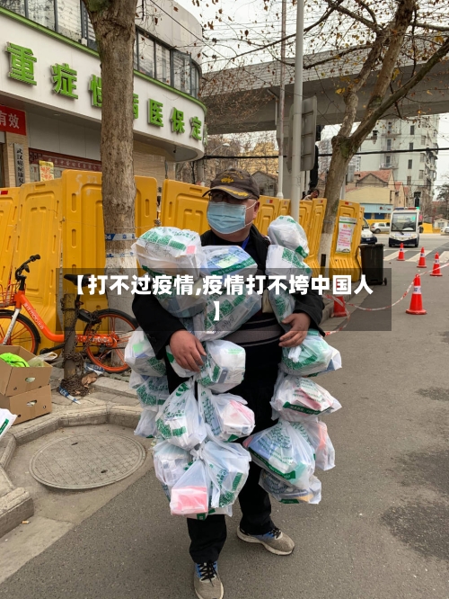 【打不过疫情,疫情打不垮中国人】