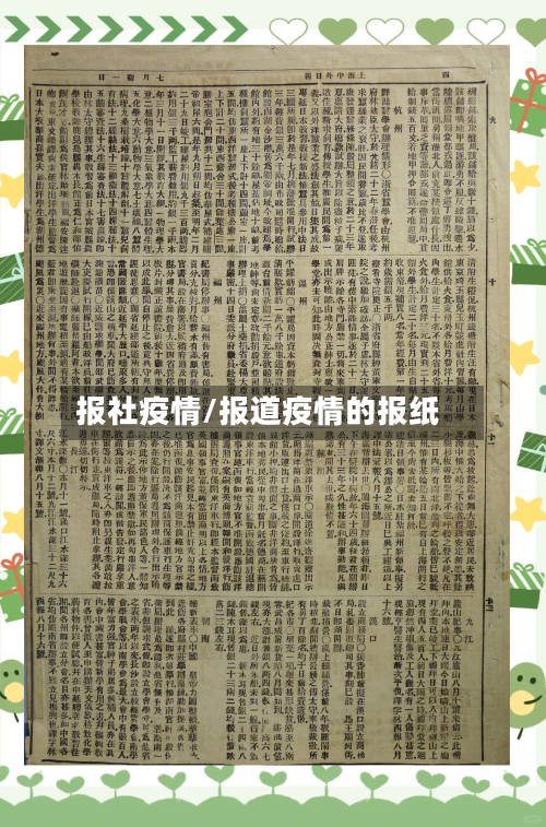报社疫情/报道疫情的报纸