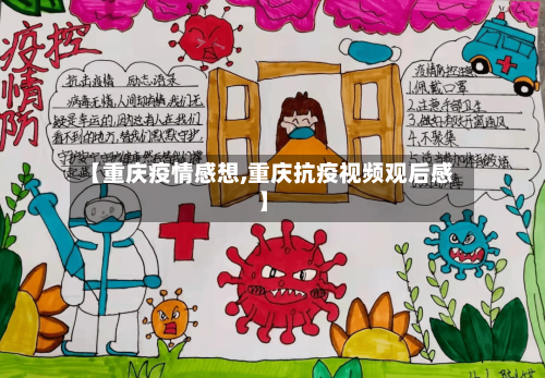 【重庆疫情感想,重庆抗疫视频观后感】