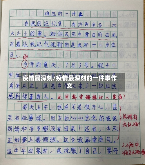 疫情最深刻/疫情最深刻的一件事作文