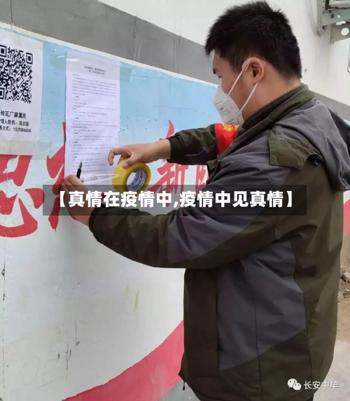 【真情在疫情中,疫情中见真情】
