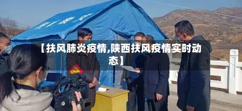 【扶风肺炎疫情,陕西扶风疫情实时动态】