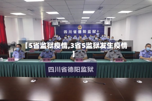 【5省监狱疫情,3省5监狱发生疫情】