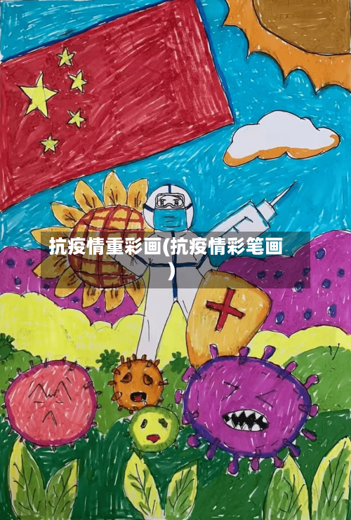 抗疫情重彩画(抗疫情彩笔画)