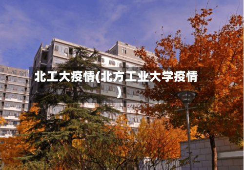 北工大疫情(北方工业大学疫情)