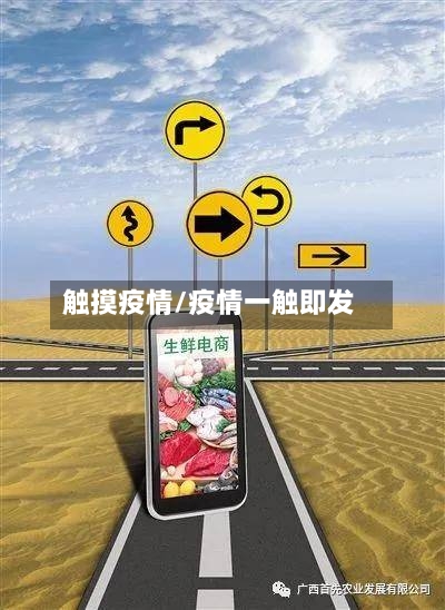 触摸疫情/疫情一触即发