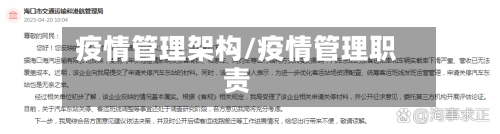 疫情管理架构/疫情管理职责