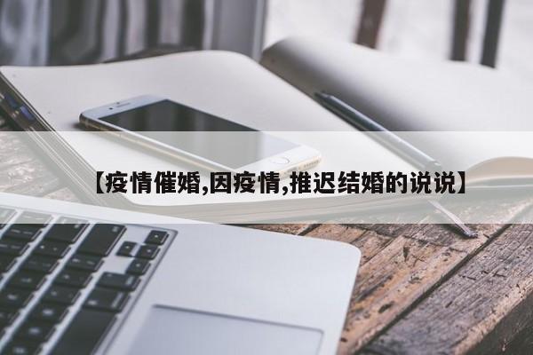 【疫情催婚,因疫情,推迟结婚的说说】