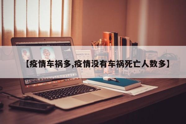 【疫情车祸多,疫情没有车祸死亡人数多】