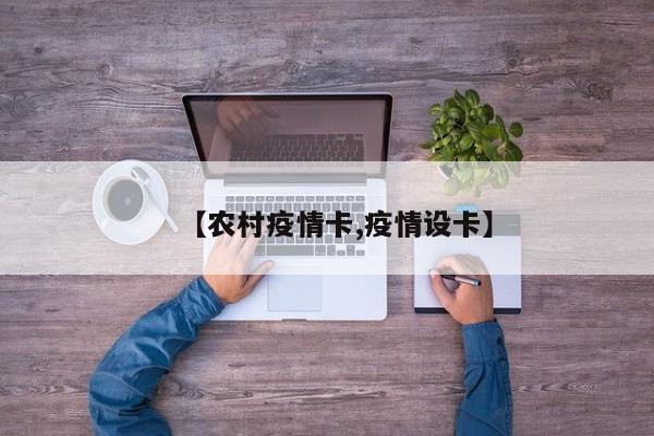 【农村疫情卡,疫情设卡】