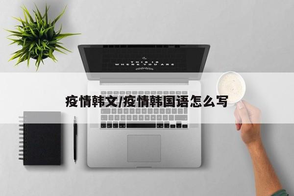 疫情韩文/疫情韩国语怎么写