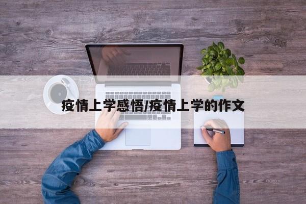 疫情上学感悟/疫情上学的作文
