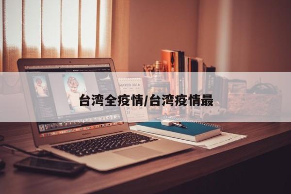 台湾全疫情/台湾疫情最